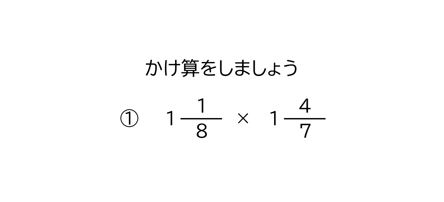 帯分数同士の約分の無い掛け算