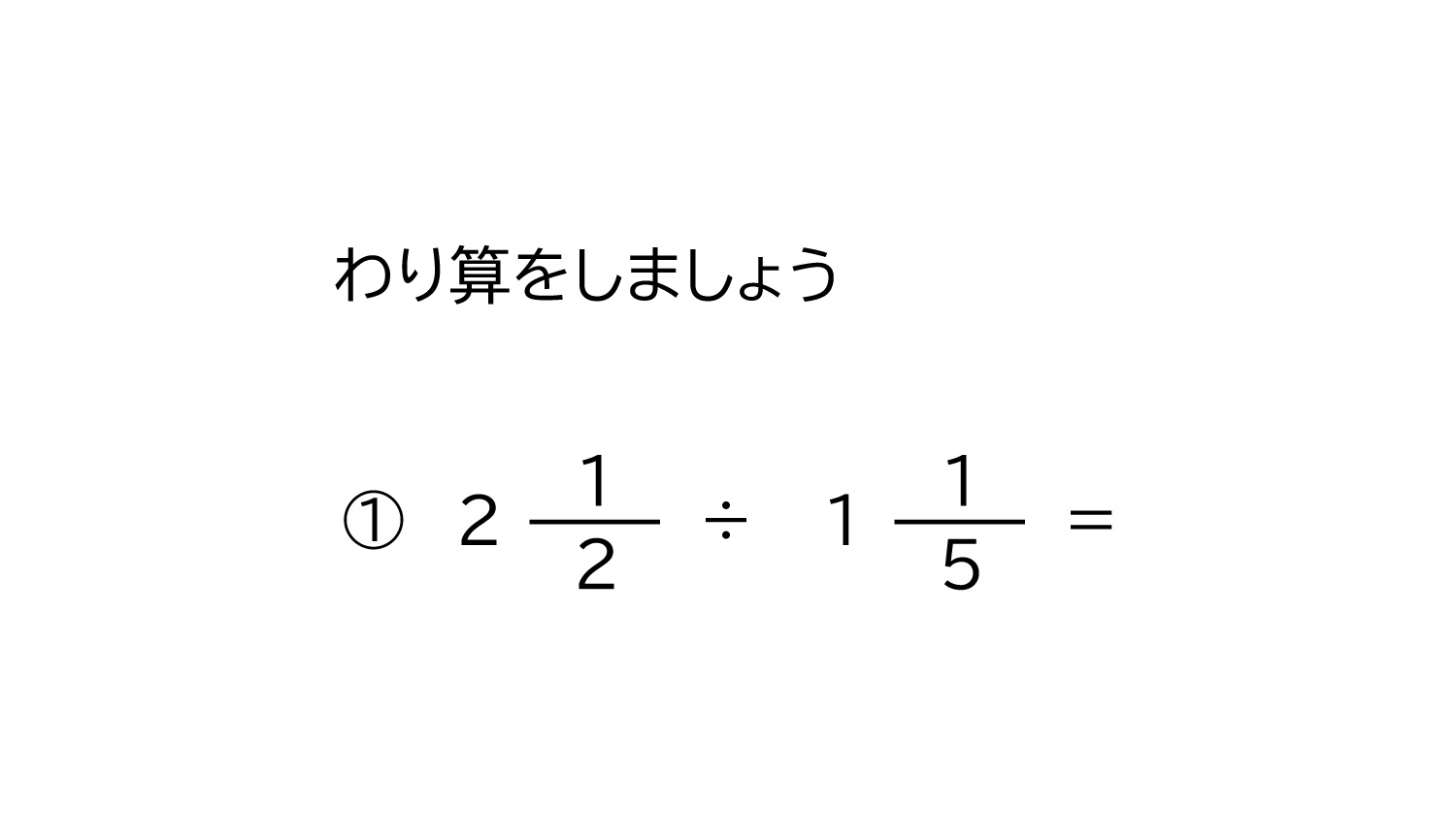 6年生 算数 分数の割り算