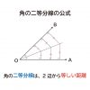 なぜ、”角の二等分線は、角を作る２辺から等しい距離”なのか？