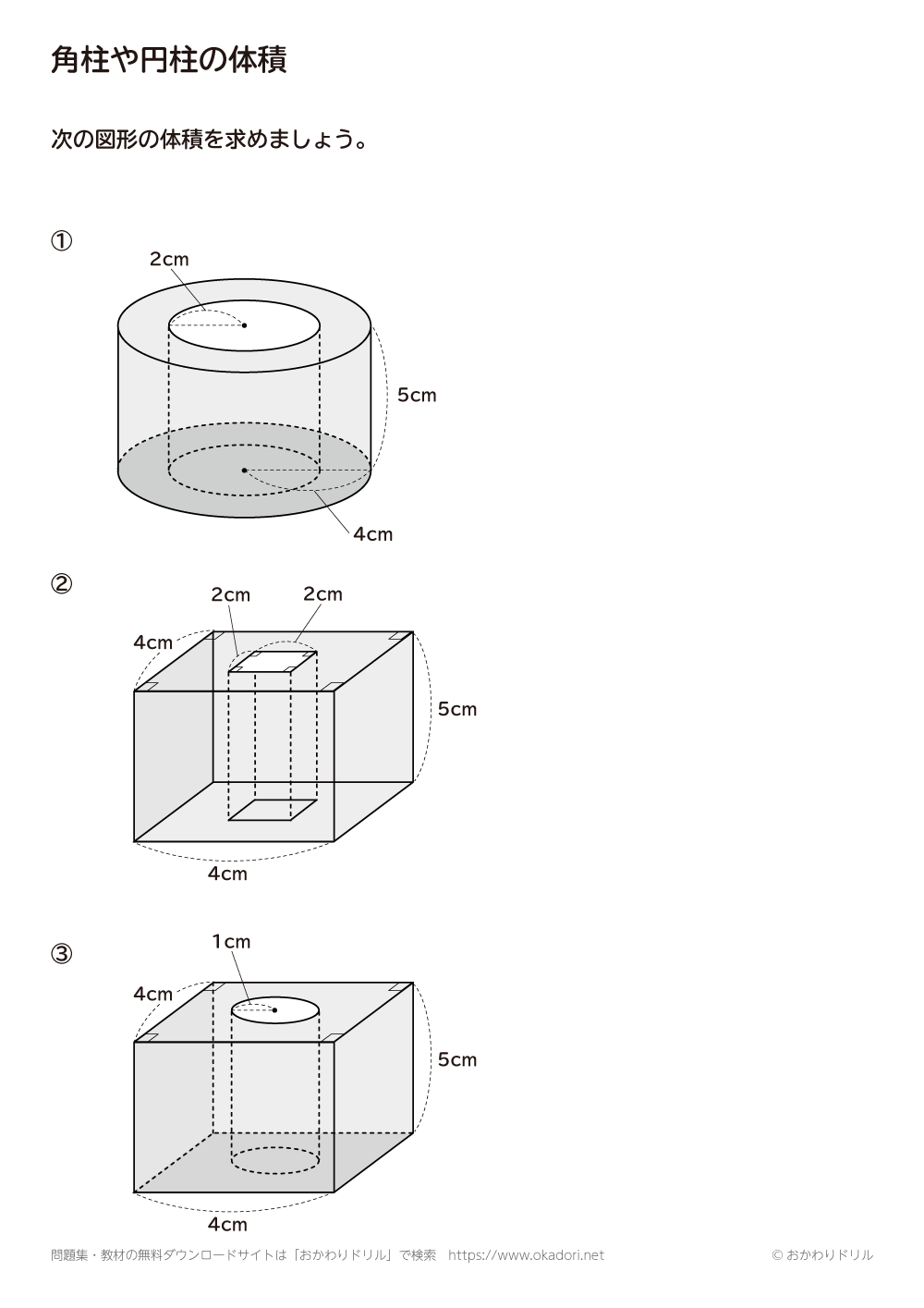 中学1年生 数学 無料問題集 角柱や円柱の体積 おかわりドリル