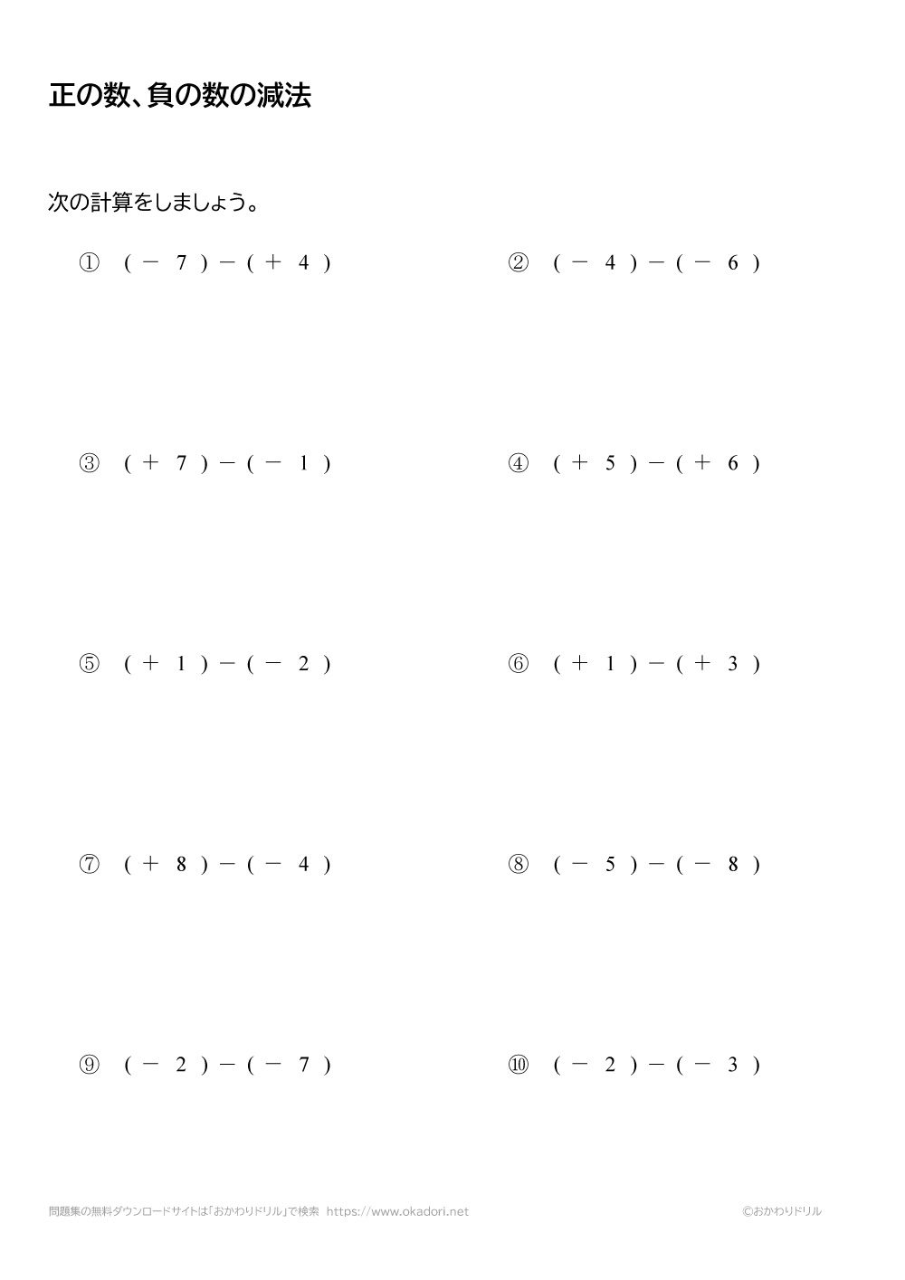 中学1年生 数学 無料問題集 正の数 負の数の減法 引き算 おかわりドリル