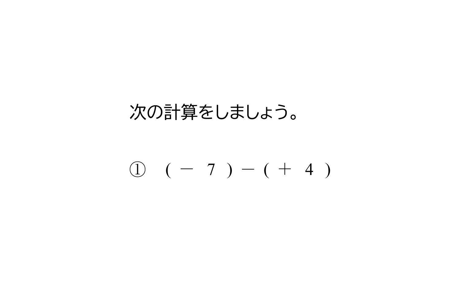 正の数・負の数の減法（引き算）