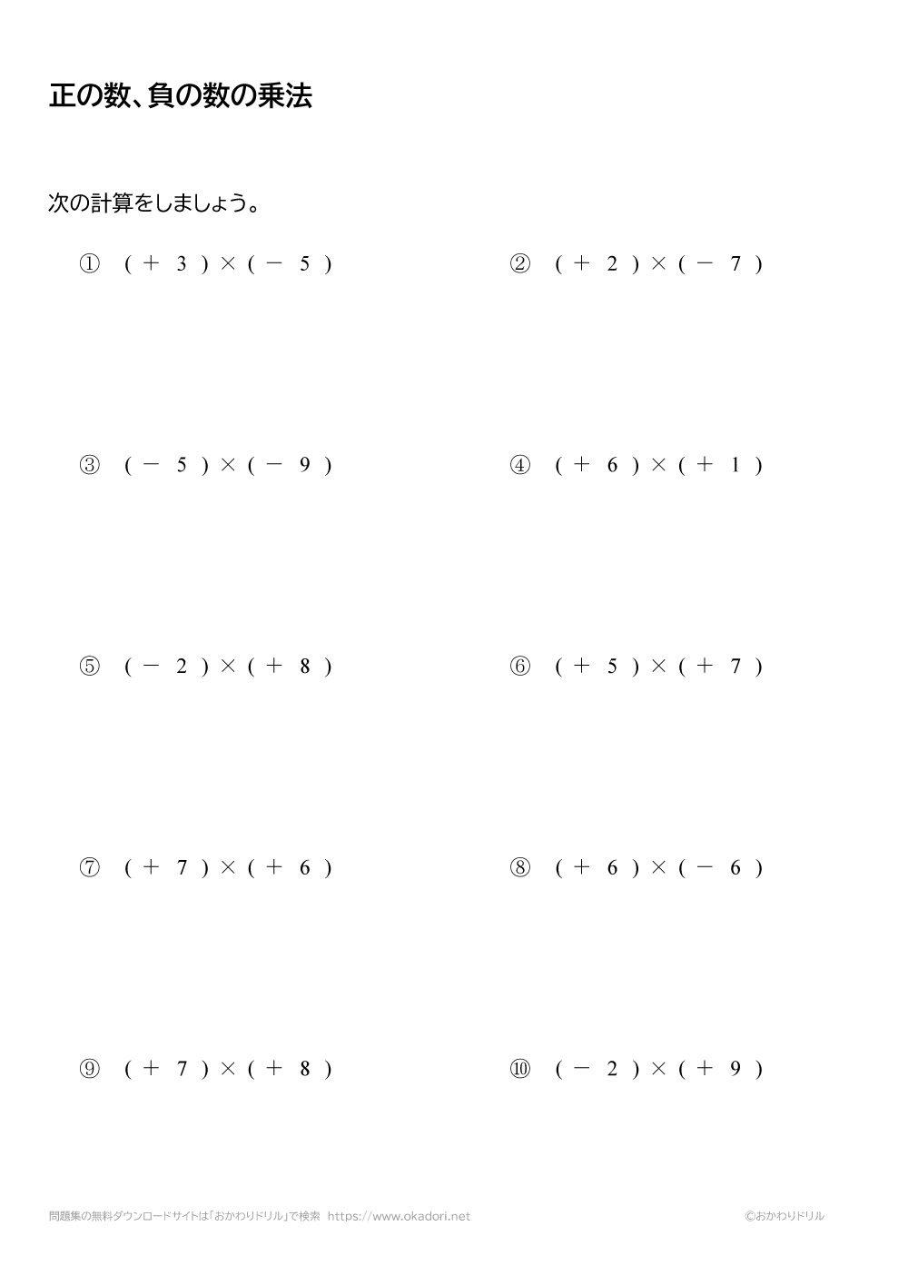 中学1年生 数学 無料問題集 正の数 負の数の乗法 掛け算 おかわりドリル