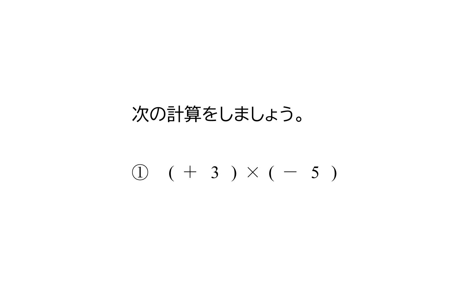 正の数・負の数の乗法（掛け算）