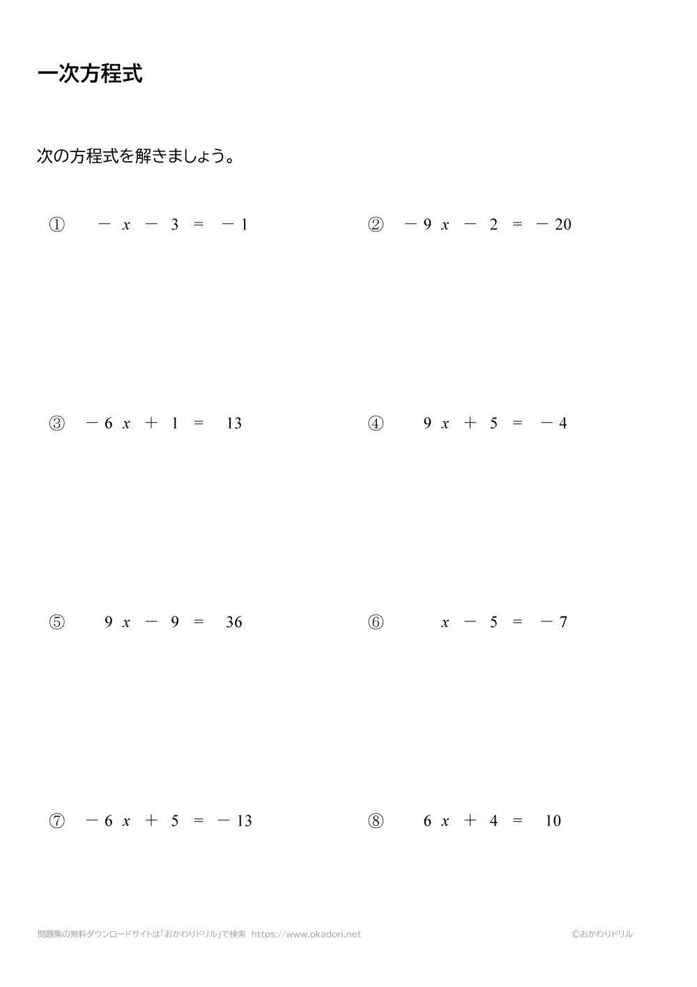 中学1年生 数学 無料問題集 一次方程式 おかわりドリル