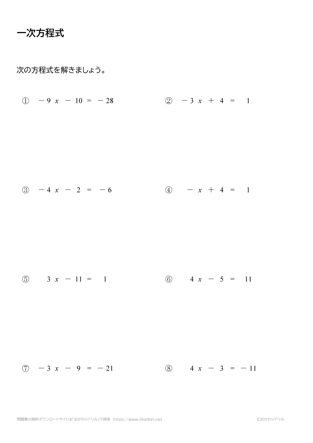 中学1年生 数学 無料問題集 一次方程式 おかわりドリル