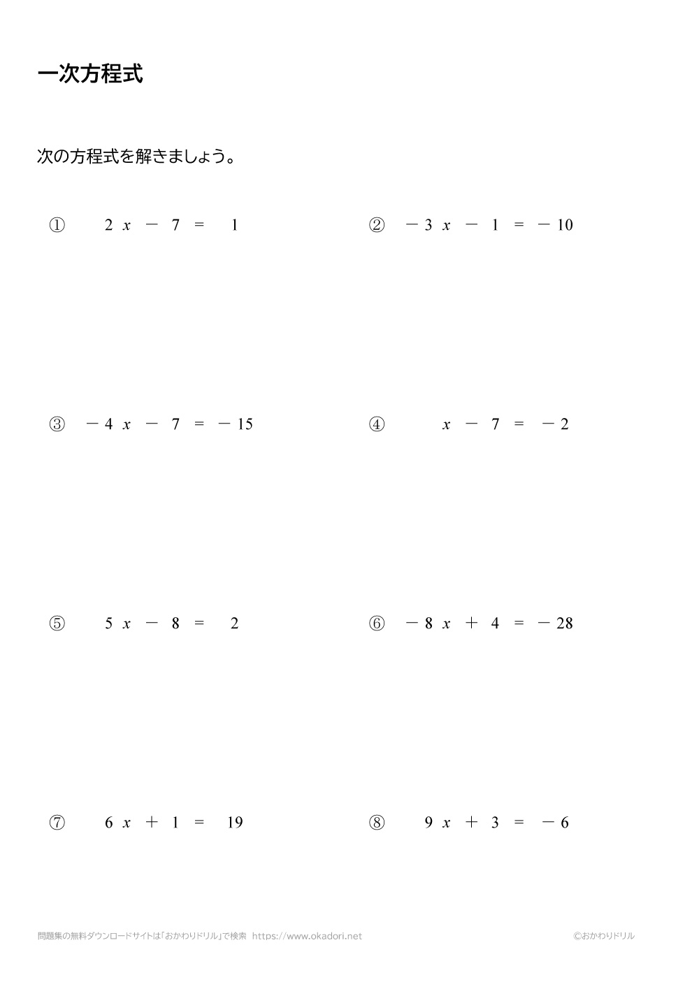 中学1年生 数学 無料問題集 一次方程式 おかわりドリル