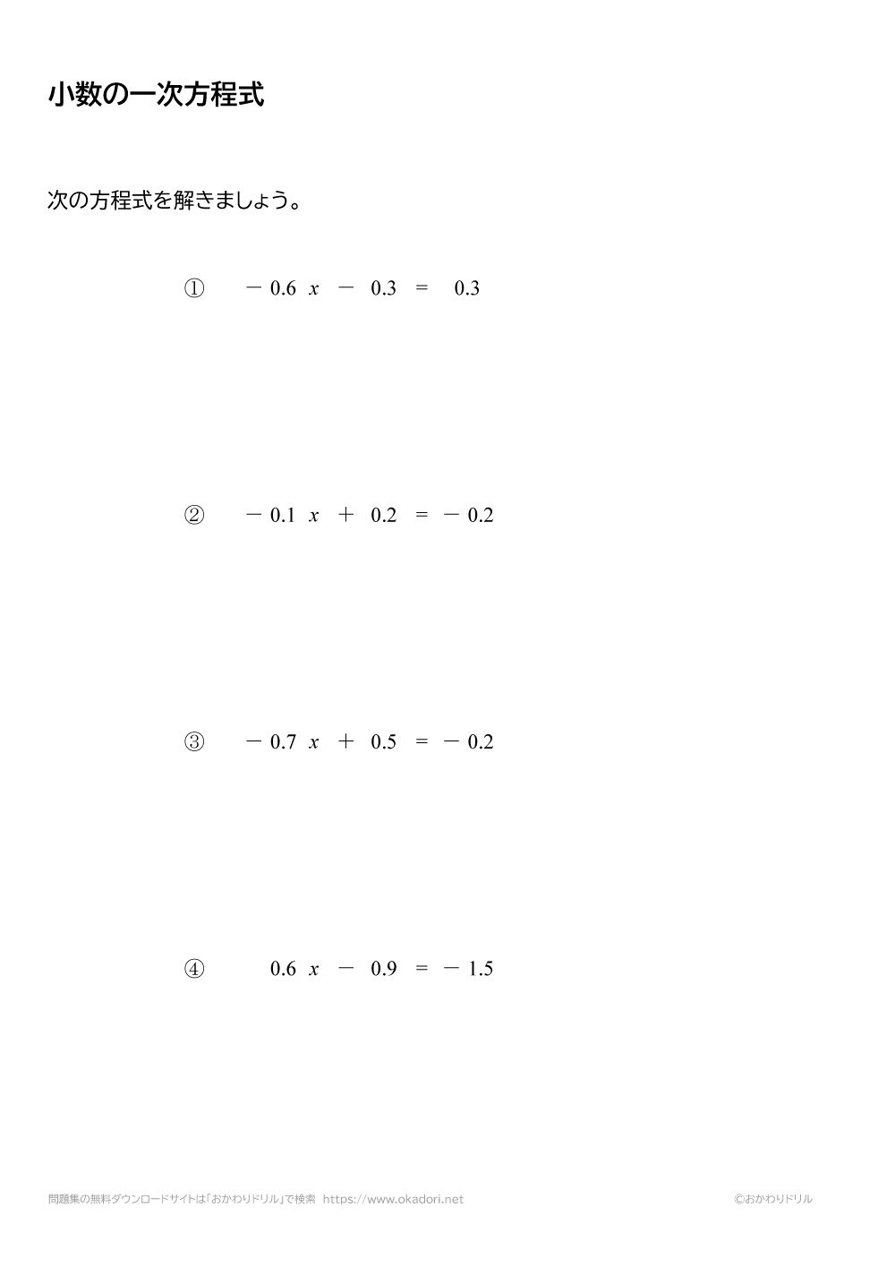 小数の一次方程式の問題と答え１