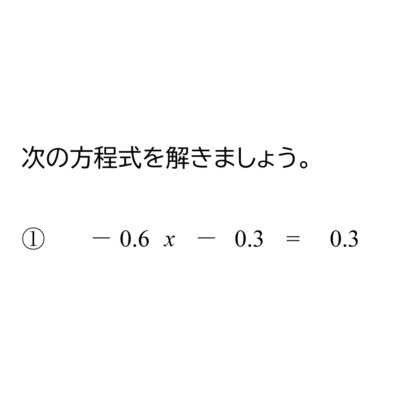 中学1年生 数学 無料問題集 小数の一次式の項をまとめる おかわりドリル