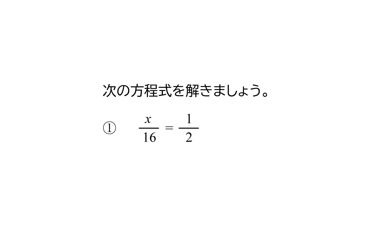 分数の一次方程式