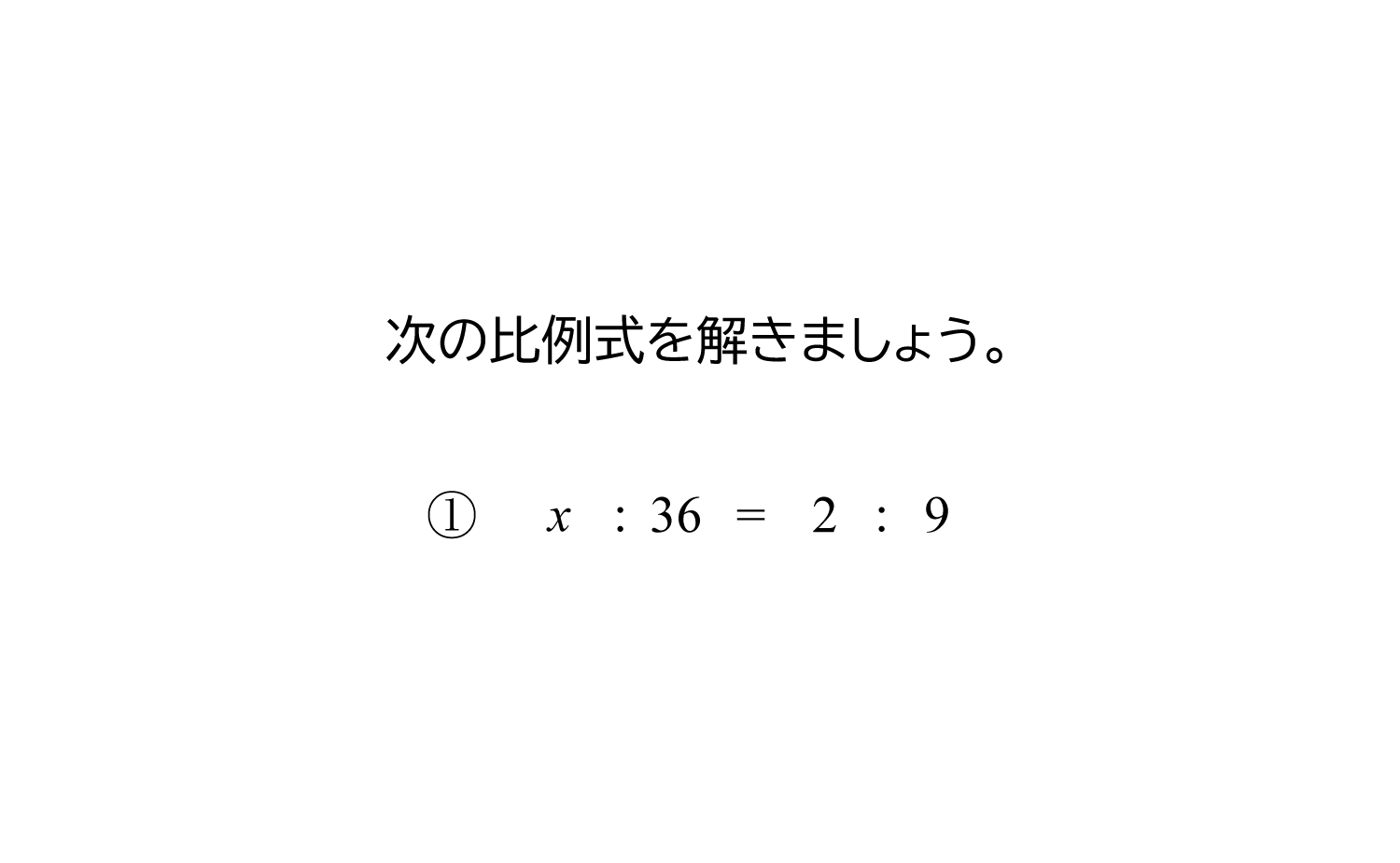 比例式と一次方程式