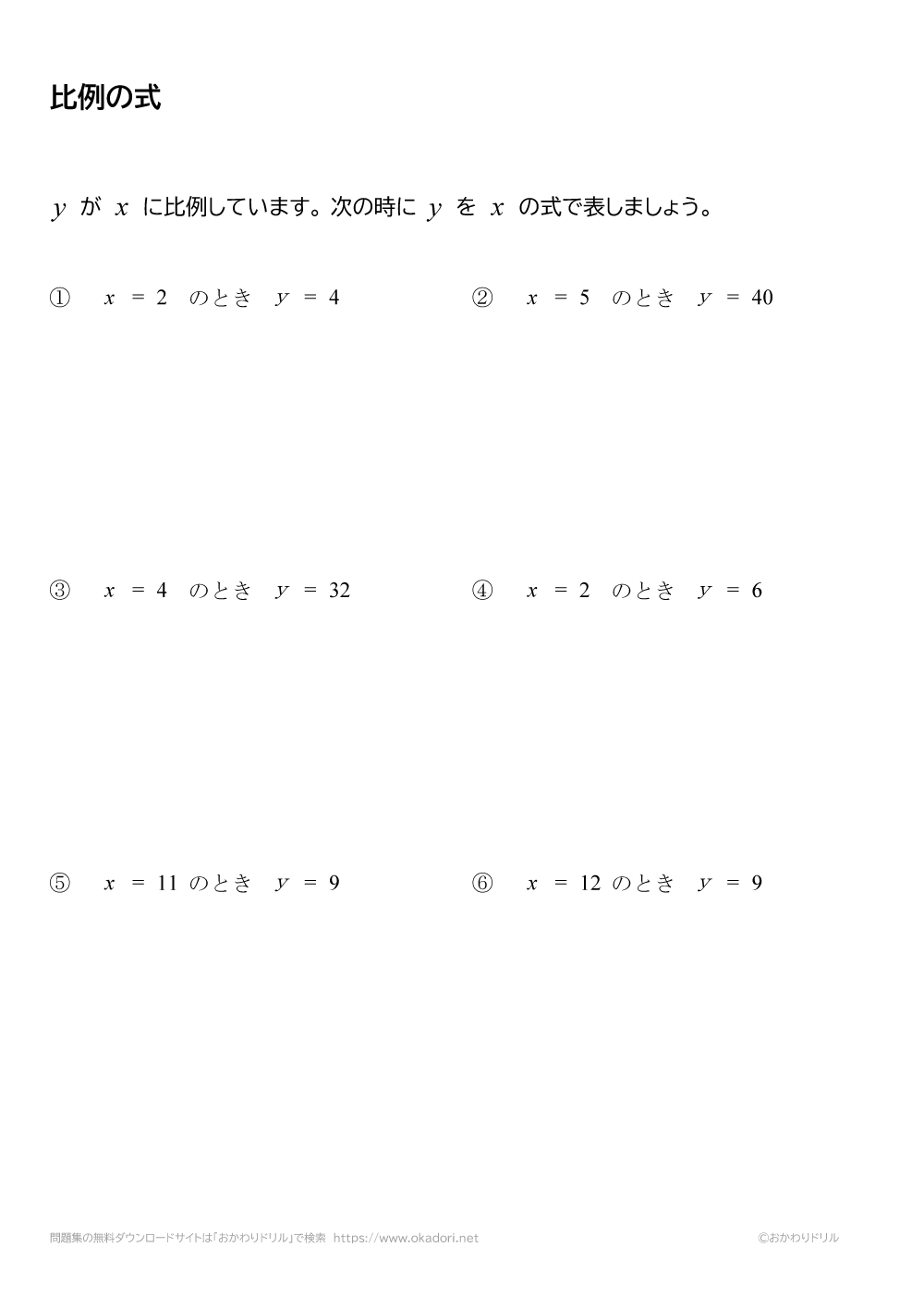 中学1年生 数学 無料問題集 比例の式 おかわりドリル