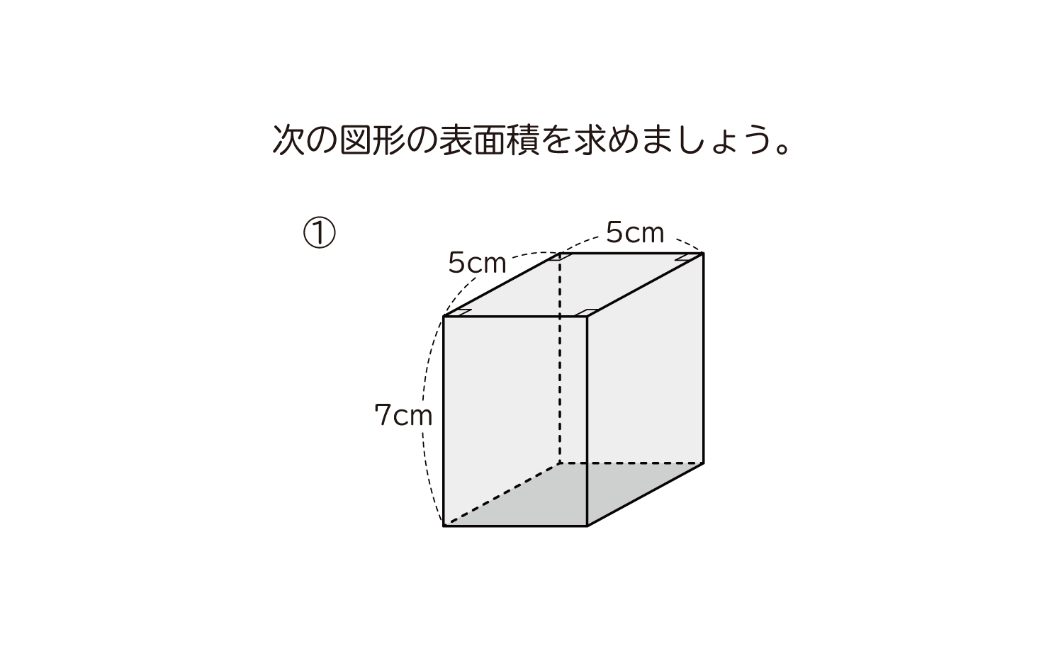 中学1年生 数学 無料問題集 角柱や円柱の表面積 おかわりドリル