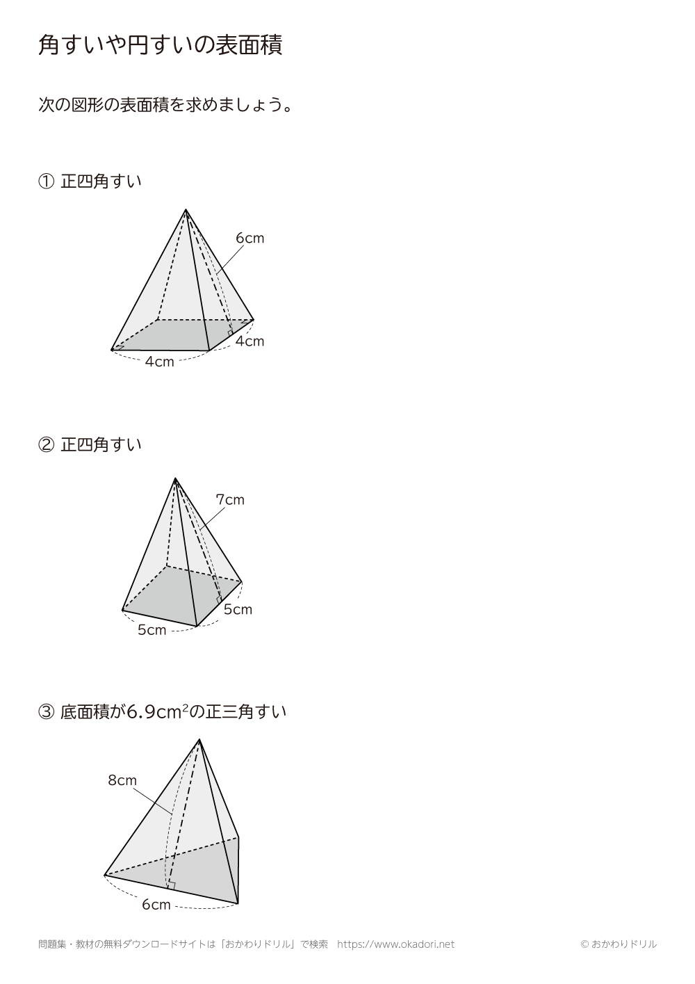 角すいや円すいの表面積1