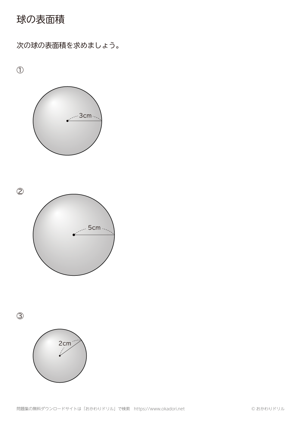 中学1年生 数学 無料問題集 球の表面積 おかわりドリル