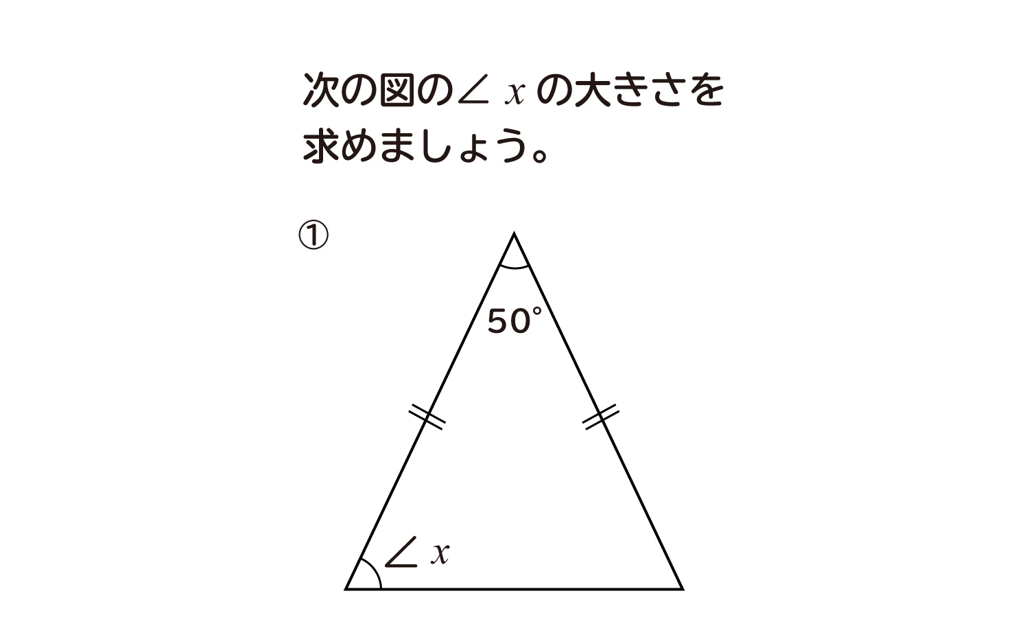 二等辺三角形の角を求める