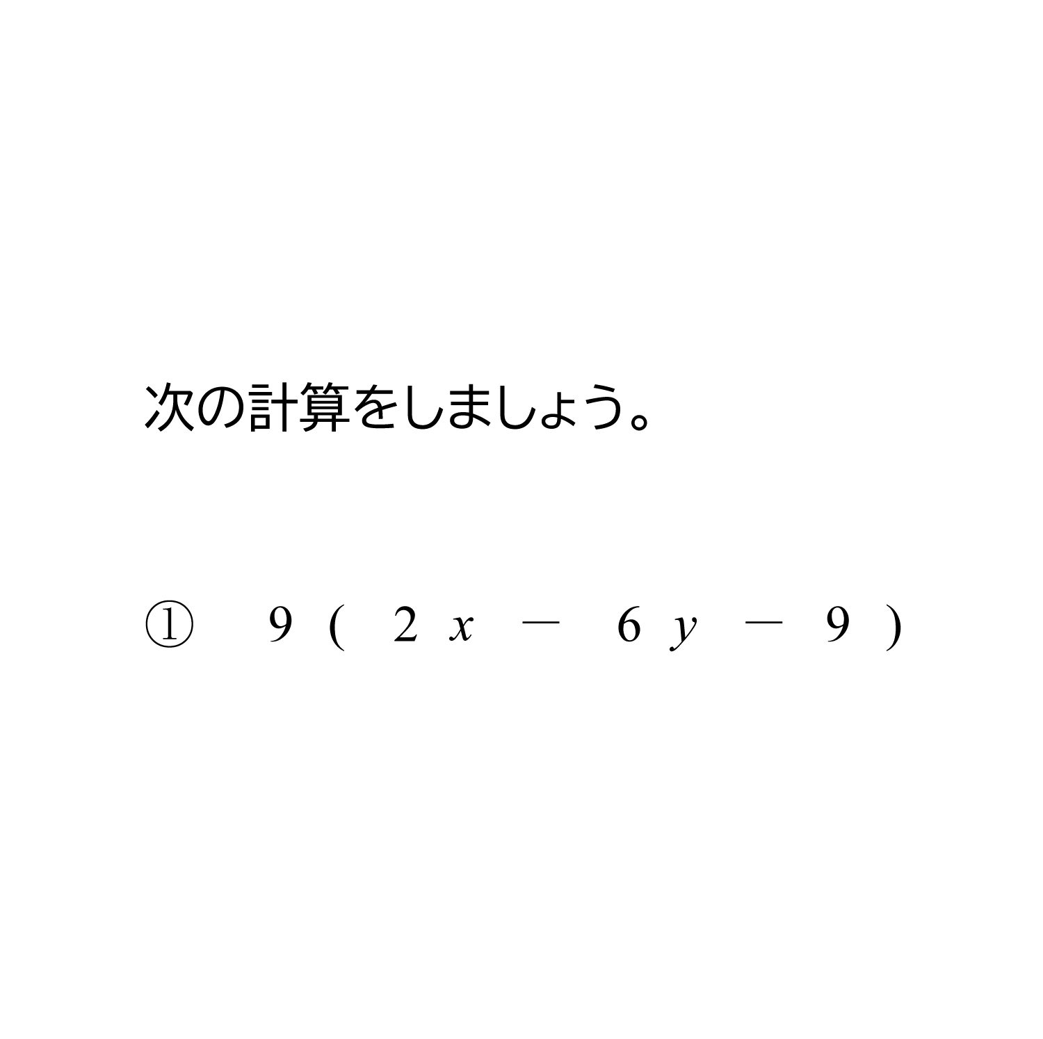 多項式と数の乗法（掛け算）