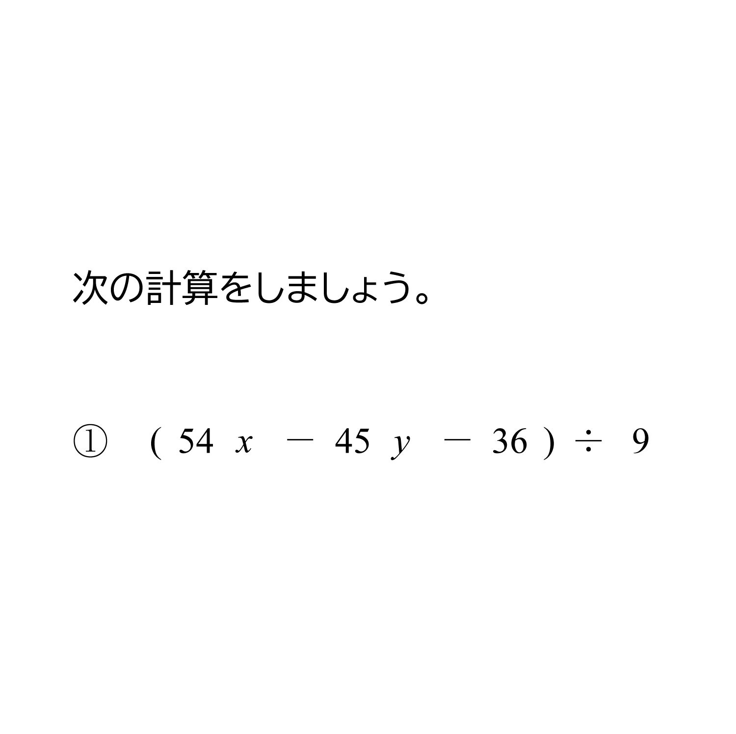 多項式と数の徐法（割り算）