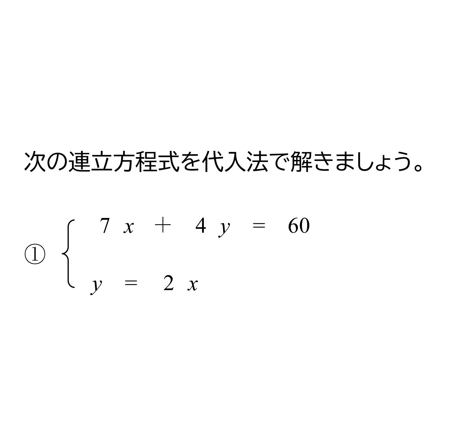 連立方程式を代入法で解く