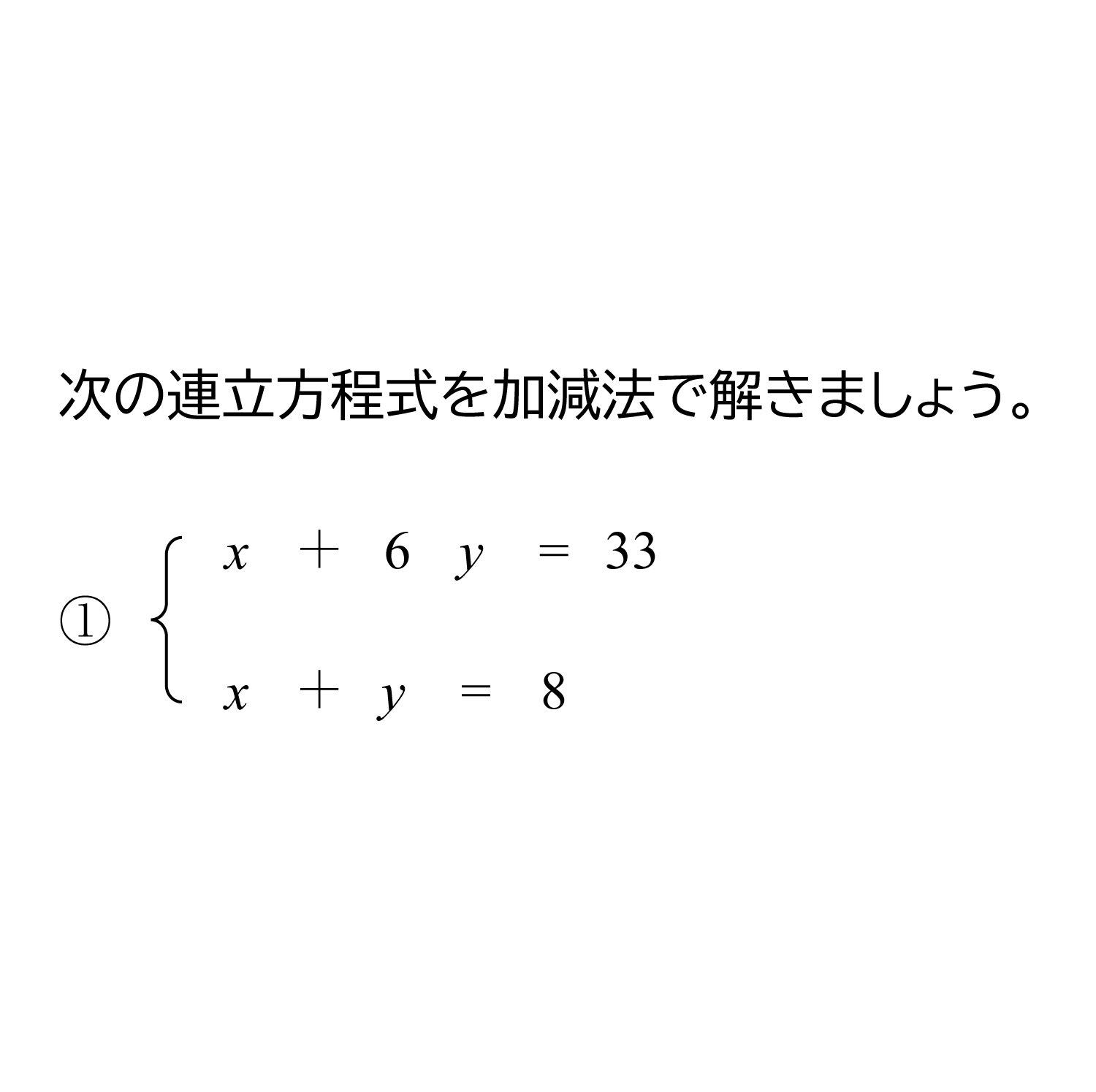 中学2年生 数学 無料問題集 連立方程式を加減法で解く おかわりドリル