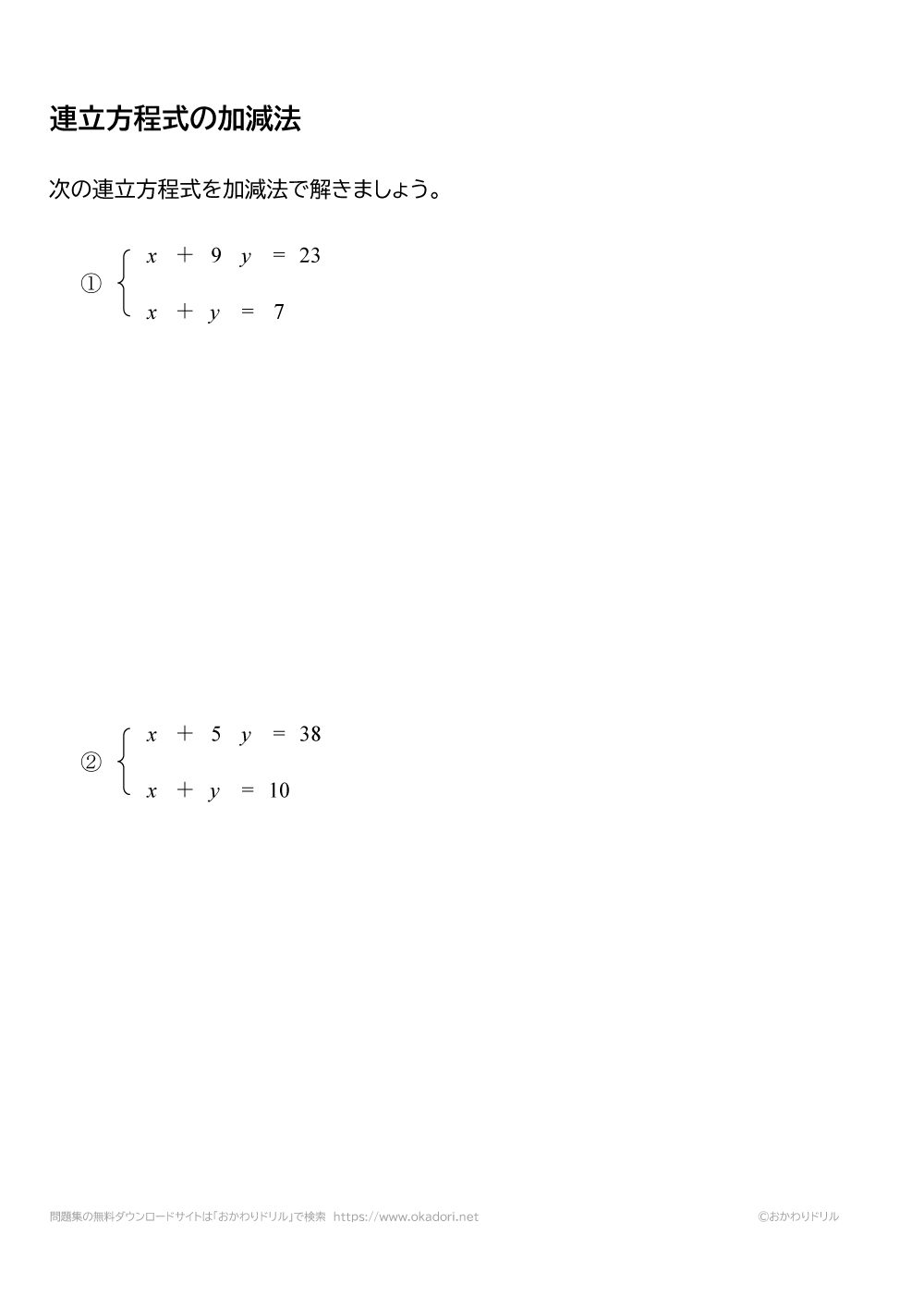連立方程式を加減法で解くの問題と答え３
