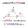 なぜ、”三角形の１つの外角は、それと隣り合わない２つの内角の和に等しい”のか？の説明図１