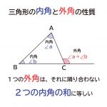 なぜ、”三角形の１つの外角は、それと隣り合わない２つの内角の和に等しい”のか？の説明図１