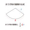 なぜ、”おうぎ形の面積は1/2×弧の長さ×半径”なのか？