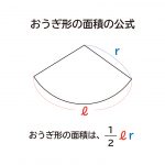なぜ、”おうぎ形の面積は1/2×弧の長さ×半径”なのか？