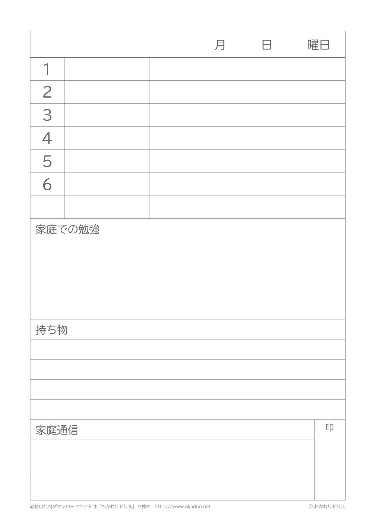 小学生 無料 連絡帳 予定帳 ａ５サイズ２ページ分 ａ４ 補助教材 おかわりドリル