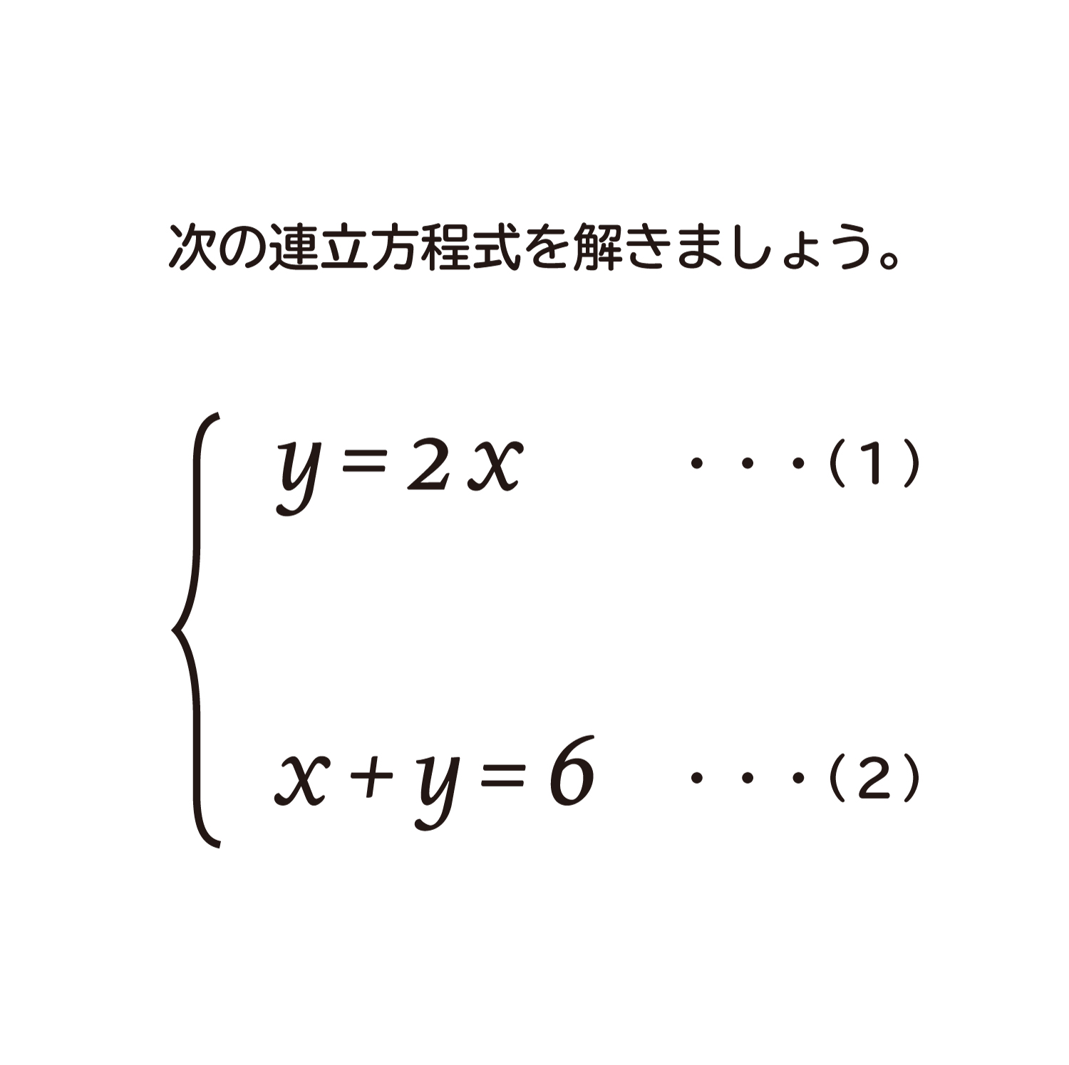 連立方程式の解き方を説明しますー代入法を使った解き方ー おかわりドリル