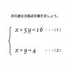 連立方程式の解き方の説明ー加減法を使った解き方ー