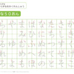 ひらがな５０音表