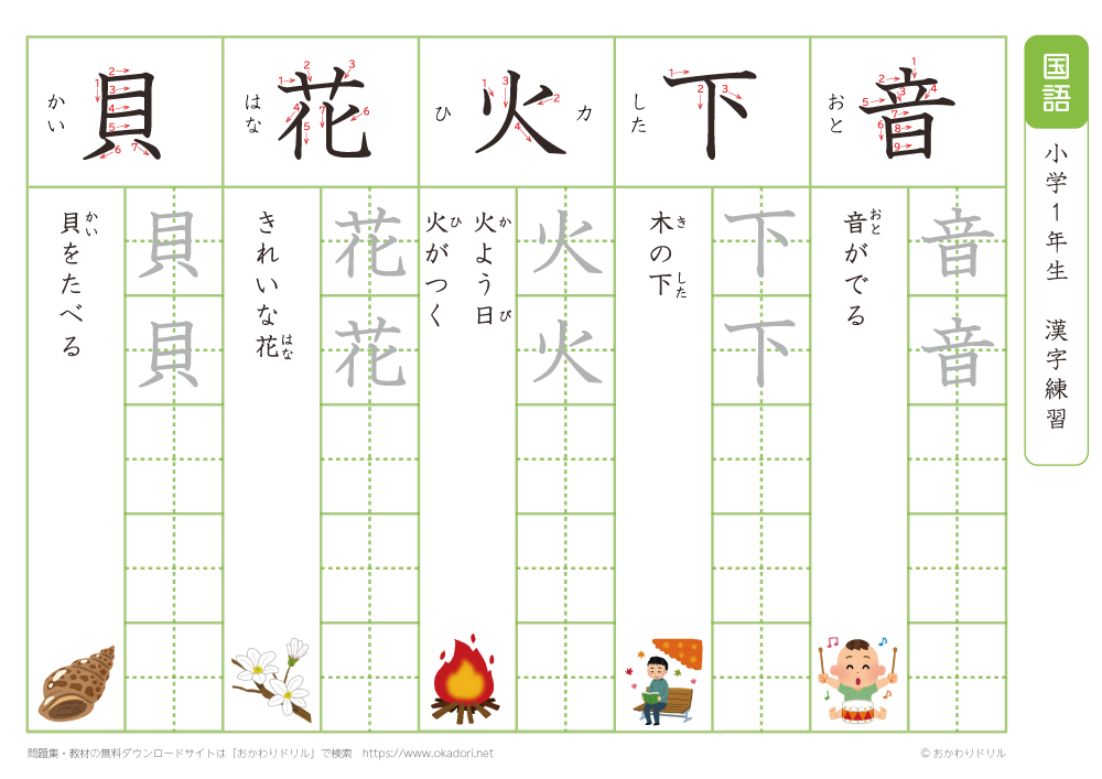 小学１年　漢字練習（２）　読み「お～か」
