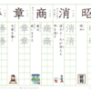 小学３年　漢字練習（１９）　読み「し」