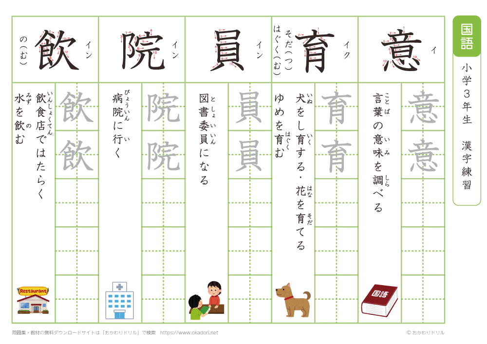 小学３年　漢字練習（２）　読み「い」