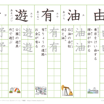 漢字練習（１）　読み（ゆ～よ）