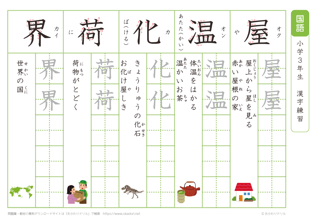 小学３年　漢字練習（４）　読み「お～か」