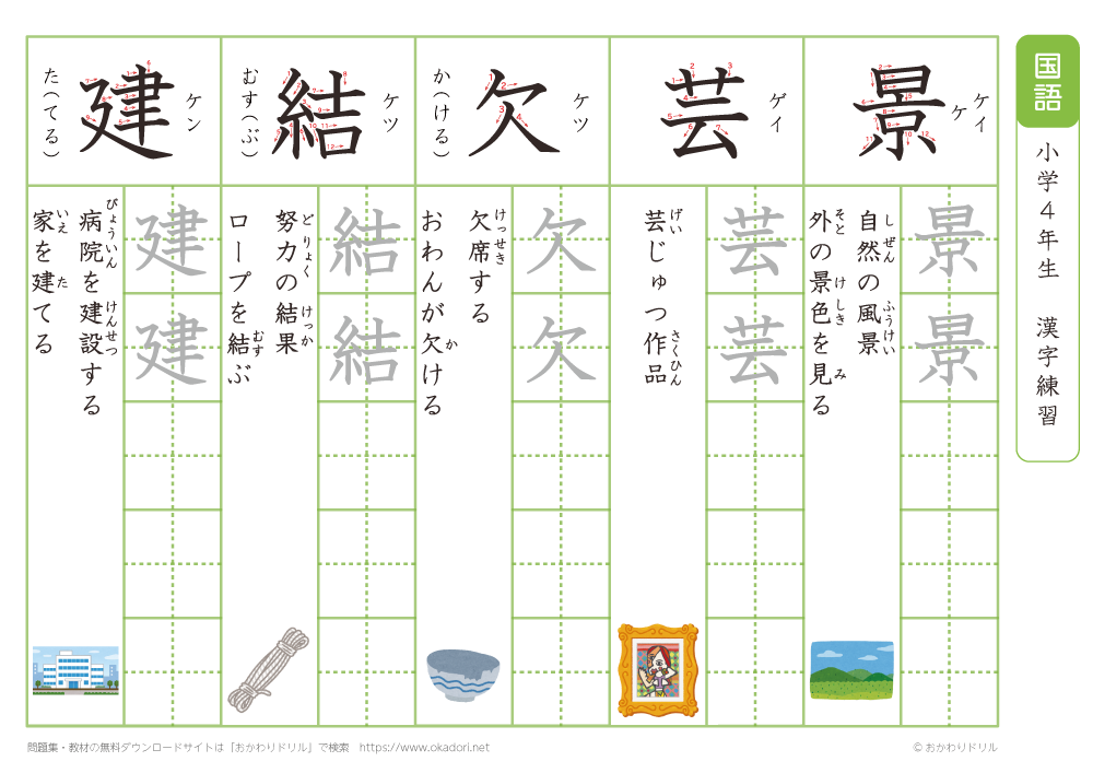 小学４年　漢字練習（１２）　読み「け」