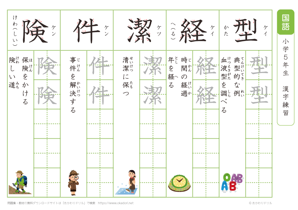 小学５年　漢字練習（１０）　読み（け）