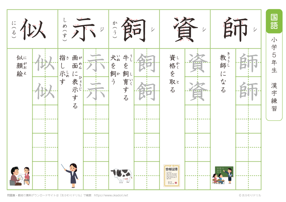 小学５年生　漢字練習（１８）　読み（し）