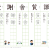 小学５年生　漢字練習（１９）　読み（し）