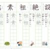 小学５年生　漢字練習（２５）　読み（せ～そ）