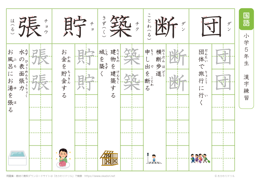 小学５年生　漢字練習（２８）　読み（た～ち）