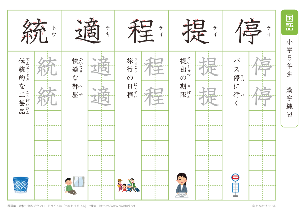 小学５年生　漢字練習（２９）　読み（て～と）