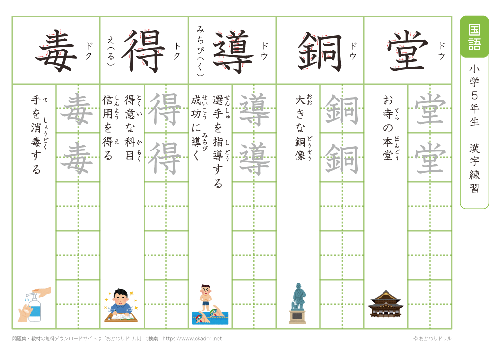 小学５年生　漢字練習（３０）　読み（と）