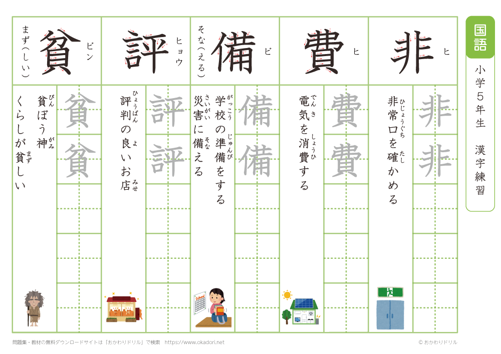 小学５年生　漢字練習（３３）　読み（ひ）