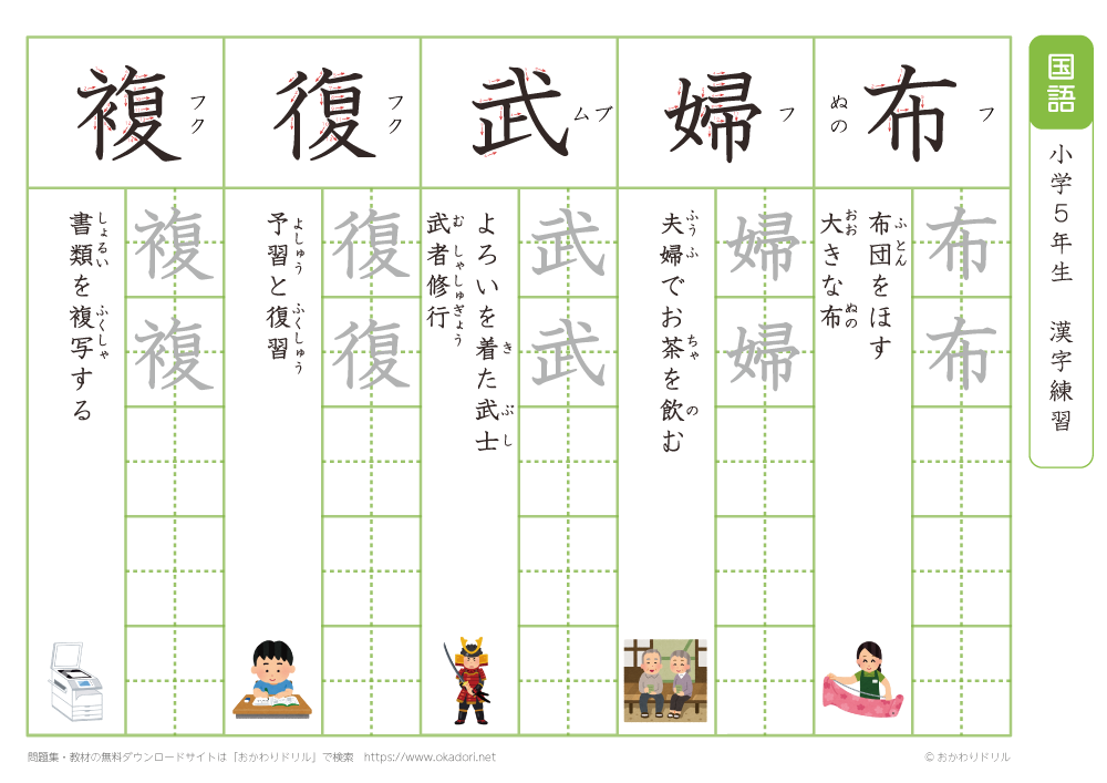 小学5年生 漢字練習(34) 読み(ふ)