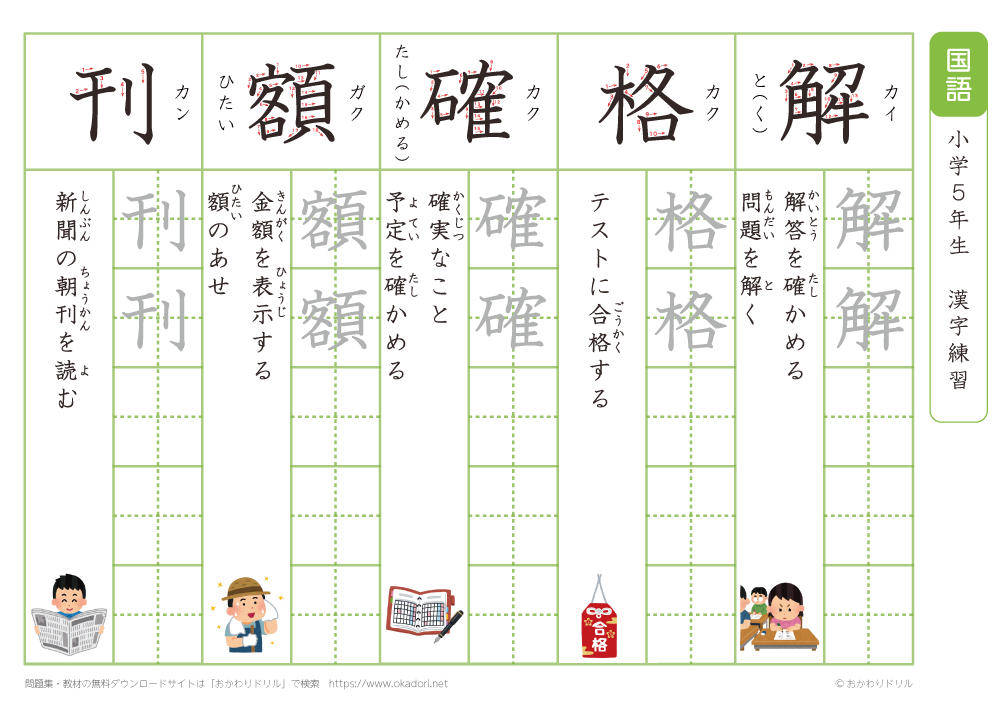 小学５年　漢字練習（５）　読み（か）