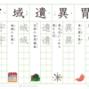 小学６年　漢字練習（１）　読み「い～う」